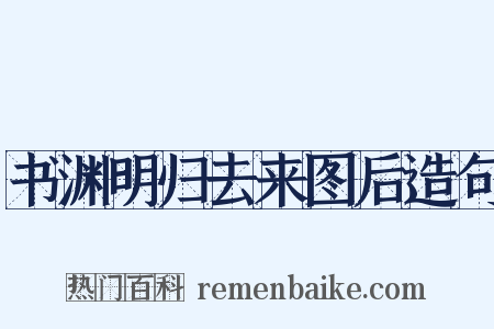 书渊明归去来图后造句是什么意思的图片